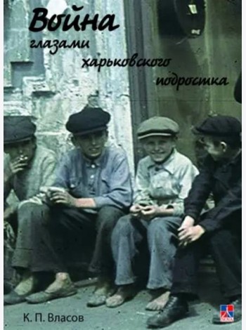 Война глазами харьковского подростка