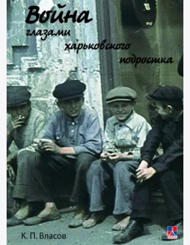 Война глазами харьковского подростка