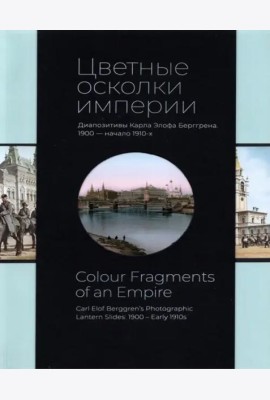 *Цветные осколки империи. Диапозитивы Карла Элофа Берггрена. 1900 начало 1910-х