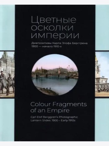 *Цветные осколки империи. Диапозитивы Карла Элофа Берггрена. 1900 начало 1910-х