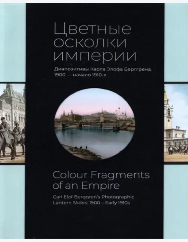 *Цветные осколки империи. Диапозитивы Карла Элофа Берггрена. 1900 начало 1910-х