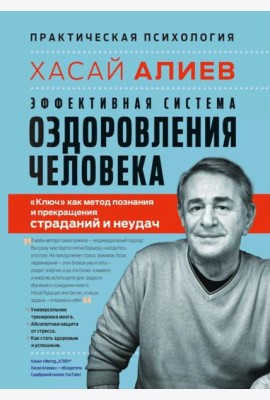 Эффективная система оздоровления человека. 