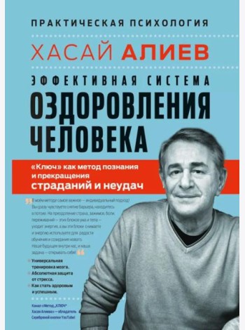 Эффективная система оздоровления человека. 