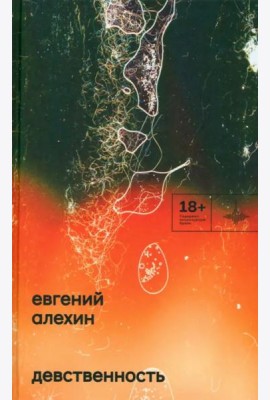 Девственность