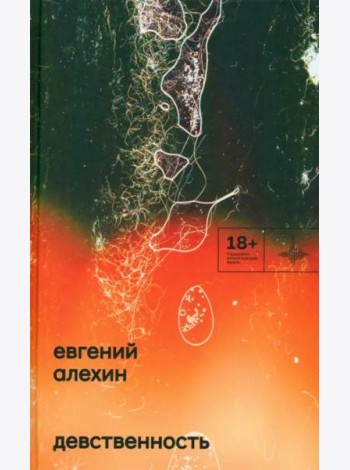 Девственность