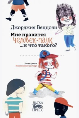 Мне нравится Человек-Паук …и что такого?