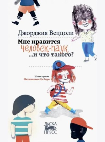 Мне нравится Человек-Паук …и что такого?