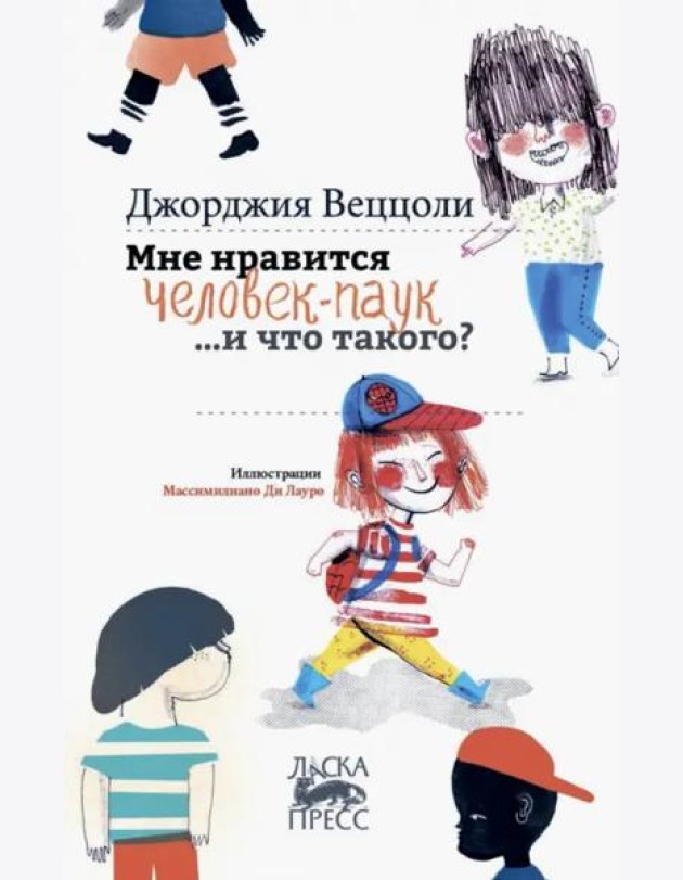 Мне нравится Человек-Паук …и что такого?