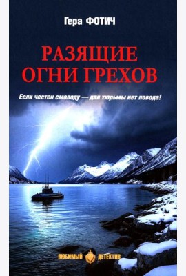 Разящие огни грехов: роман