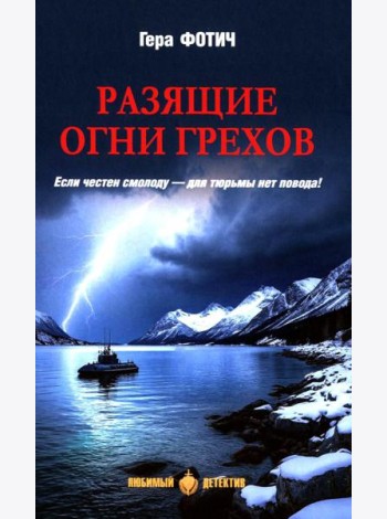 Разящие огни грехов: роман