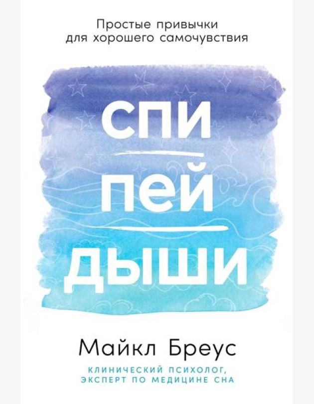 Спи, пей, дыши: Простые привычки для хорошего самочувствия