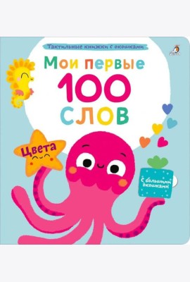 Мои первые 100 слов с большими окошками. Цвета