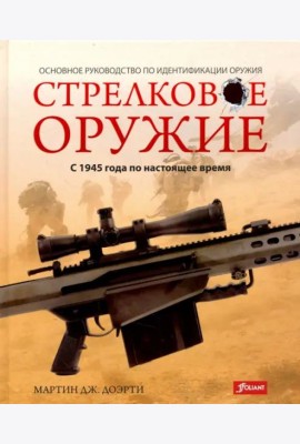 Стрелковое оружие: с 1945 года по настоящее время.