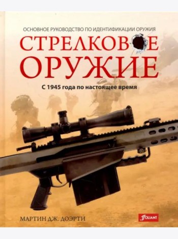 Стрелковое оружие: с 1945 года по настоящее время.
