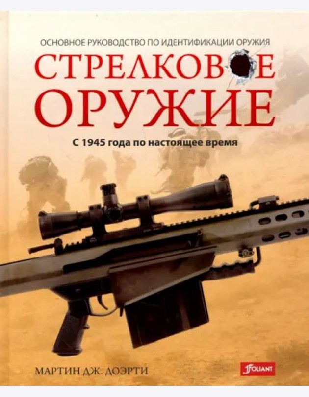 Стрелковое оружие: с 1945 года по настоящее время.