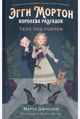 Эгги Мортон, королева разгадок. Тело под роялем. Ч. 1