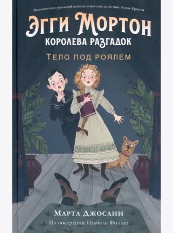 Эгги Мортон, королева разгадок. Тело под роялем. Ч. 1