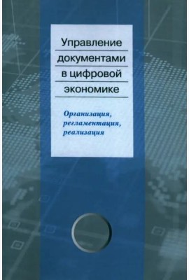 Управление документами в цифровой экономике: организация, регламентация, реализация
