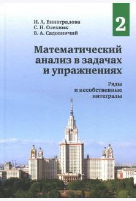 Математический анализ в задачах и упражнениях. Том 2: Ряды и несобственные интегралы (2 изд.)
