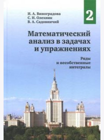 Математический анализ в задачах и упражнениях. Том 2: Ряды и несобственные интегралы (2 изд.)