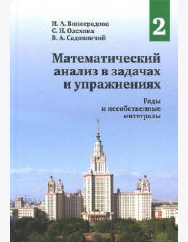 Математический анализ в задачах и упражнениях. Том 2: Ряды и несобственные интегралы (2 изд.)