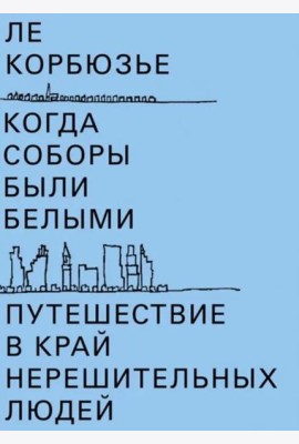Когда соборы были белыми. Путешествие в край нерешительных людей