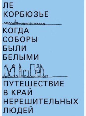 Когда соборы были белыми. Путешествие в край нерешительных людей