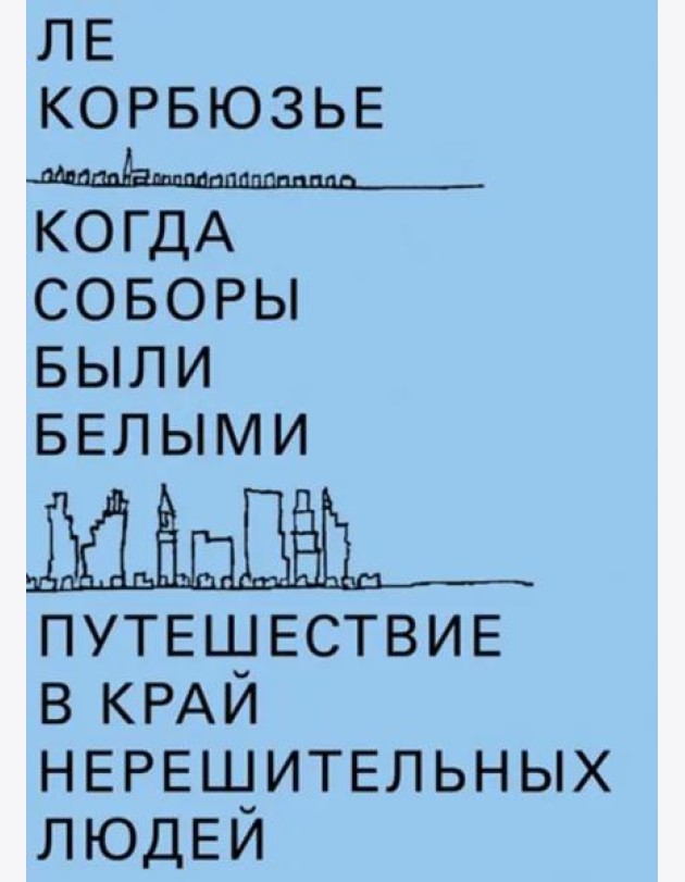 Когда соборы были белыми. Путешествие в край нерешительных людей