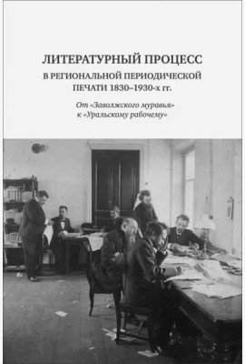 Литературный процесс в региональной периодической печати 1830-1930 гг.: От 