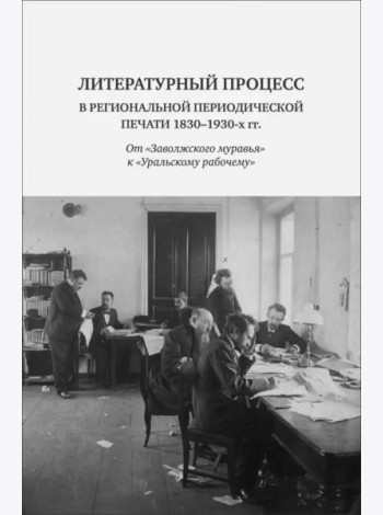 Литературный процесс в региональной периодической печати 1830-1930 гг.: От 