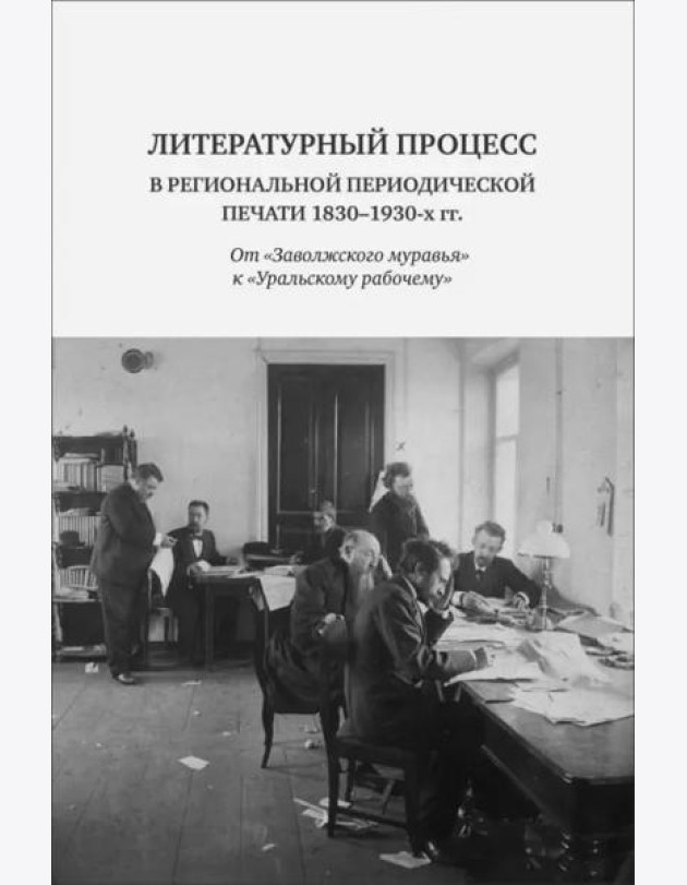 Литературный процесс в региональной периодической печати 1830-1930 гг.: От