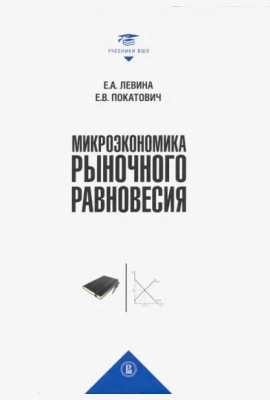 Микроэкономика рыночного равновесия: Учебник для вузов