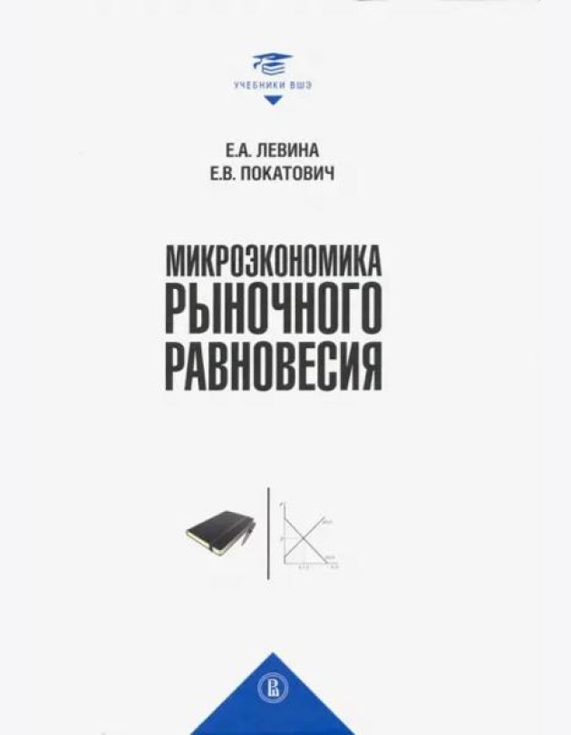 Микроэкономика рыночного равновесия: Учебник для вузов