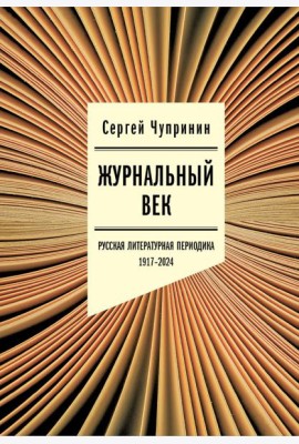 Журнальный век: Русская литературная периодика. 1917–2024