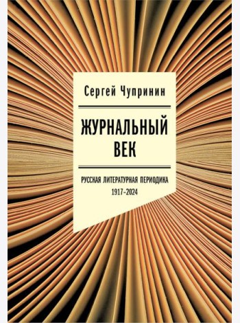 Журнальный век: Русская литературная периодика. 1917–2024