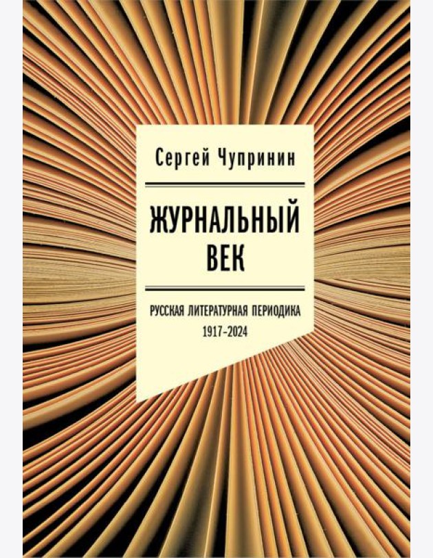 Журнальный век: Русская литературная периодика. 1917–2024
