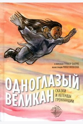 Одноглазый великан. Сказки и легенды Гренландии