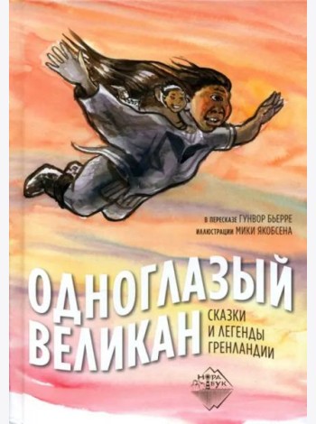 Одноглазый великан. Сказки и легенды Гренландии