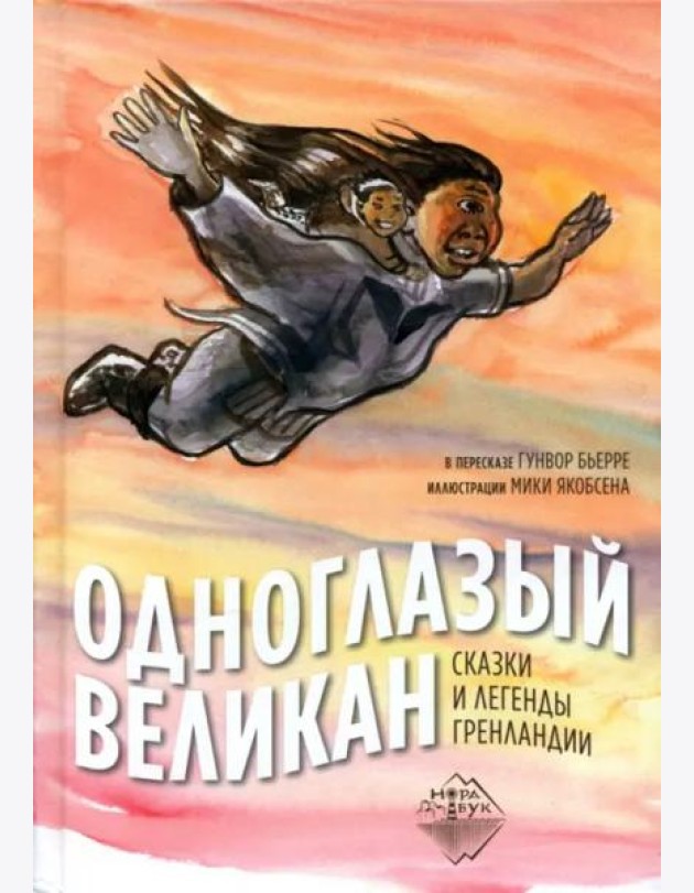 Одноглазый великан. Сказки и легенды Гренландии