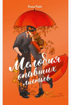 Мелодия опавших листьев: роман