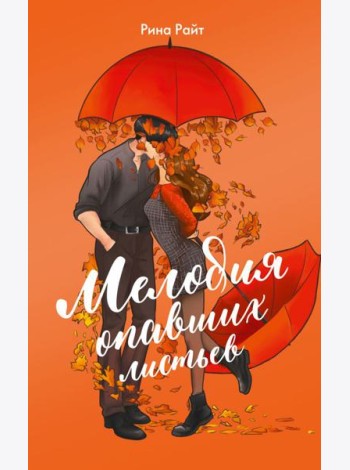 Мелодия опавших листьев: роман