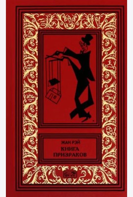 Книга призраков; Колдовская карусель: новеллы. Мальпертюи: роман