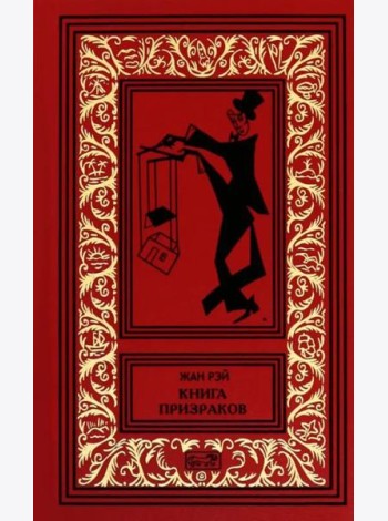 Книга призраков; Колдовская карусель: новеллы. Мальпертюи: роман