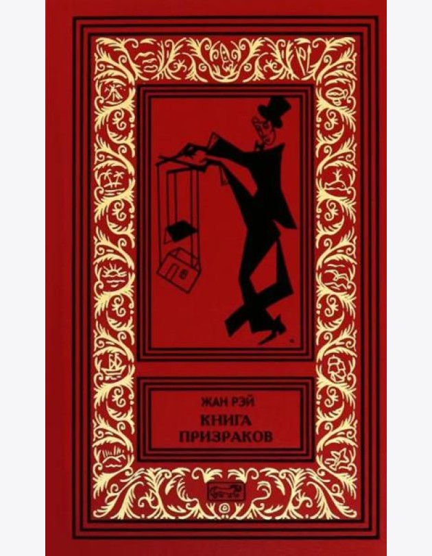Книга призраков; Колдовская карусель: новеллы. Мальпертюи: роман