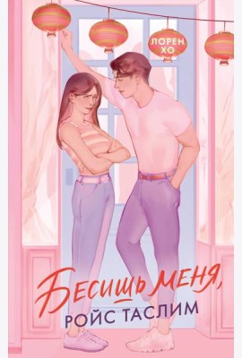 Бесишь меня, Ройс Таслим