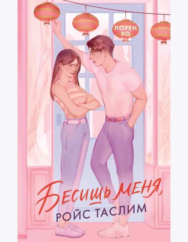 Бесишь меня, Ройс Таслим