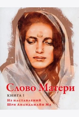 Слово Матери (Матри Вани). Книга 1. Из наставлений Шри Анандамайи Ма