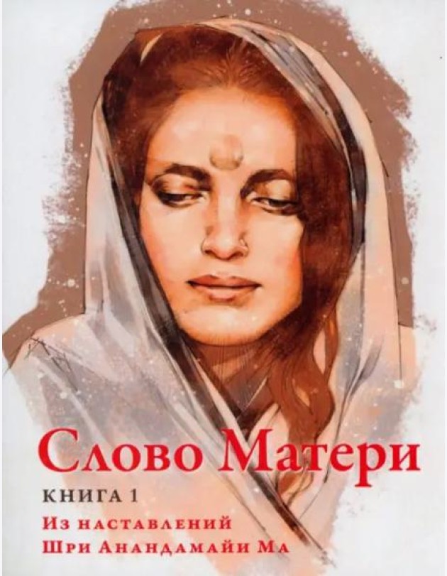 Слово Матери (Матри Вани). Книга 1. Из наставлений Шри Анандамайи Ма