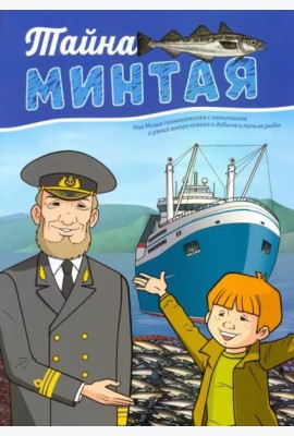 Тайна минтая