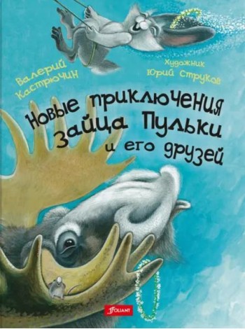Новые приключения зайца Пульки и его друзей. Ч. 2